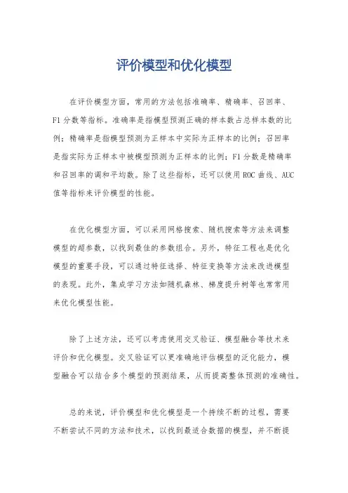 评价模型和优化模型