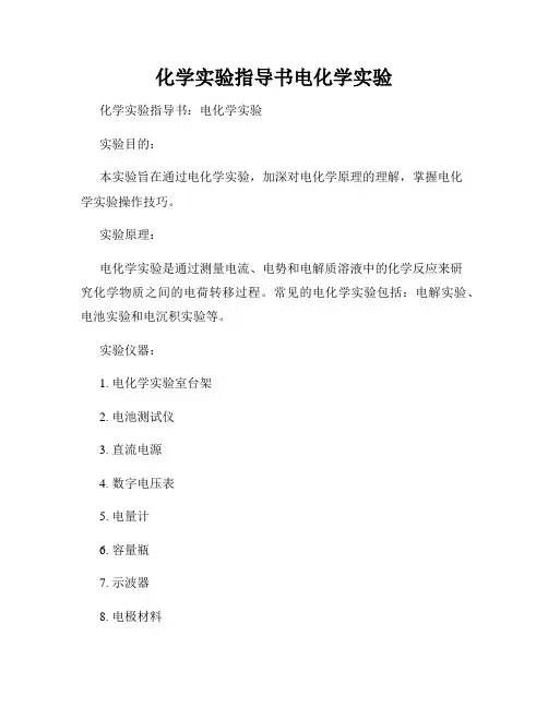 化学实验指导书电化学实验