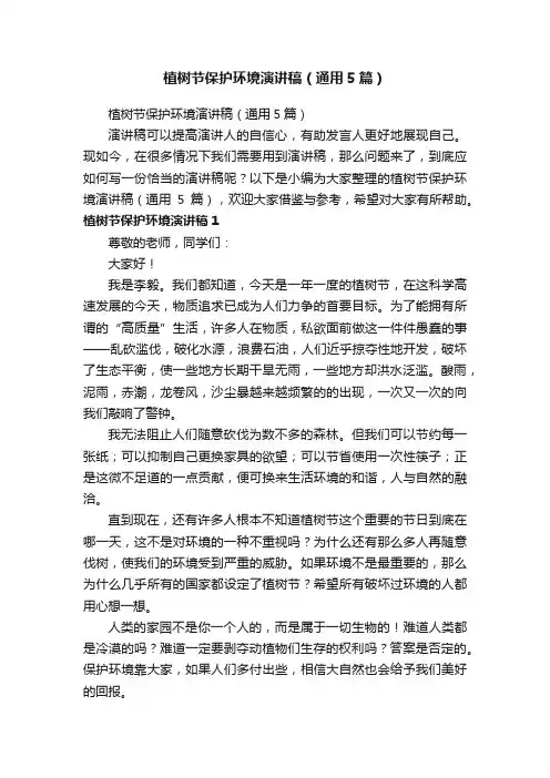 植树节保护环境演讲稿（通用5篇）