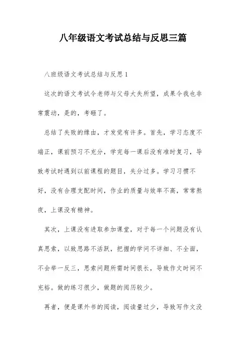 八年级语文考试总结与反思三篇