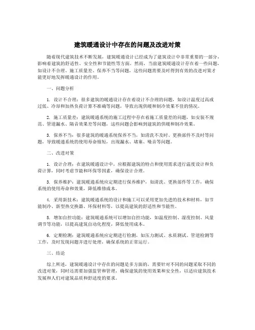 建筑暖通设计中存在的问题及改进对策