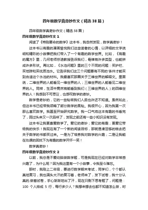 四年级数学真奇妙作文（精选38篇）