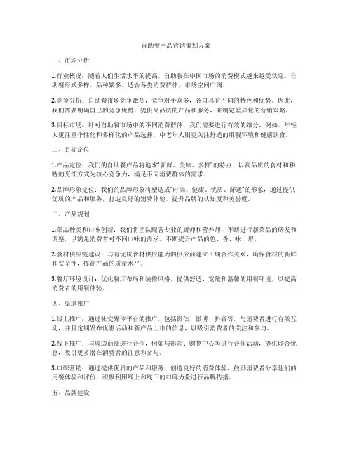 自助餐产品营销策划方案