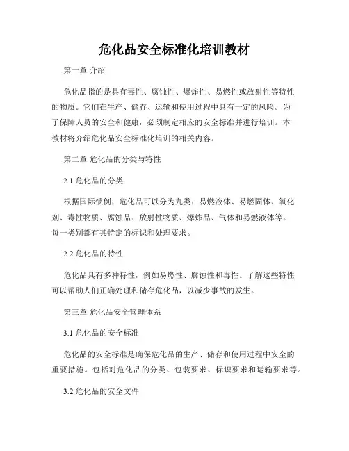 危化品安全标准化培训教材