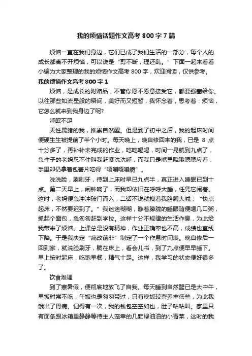 我的烦恼话题作文高考800字7篇