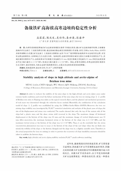 备战铁矿高海拔高寒边坡的稳定性分析