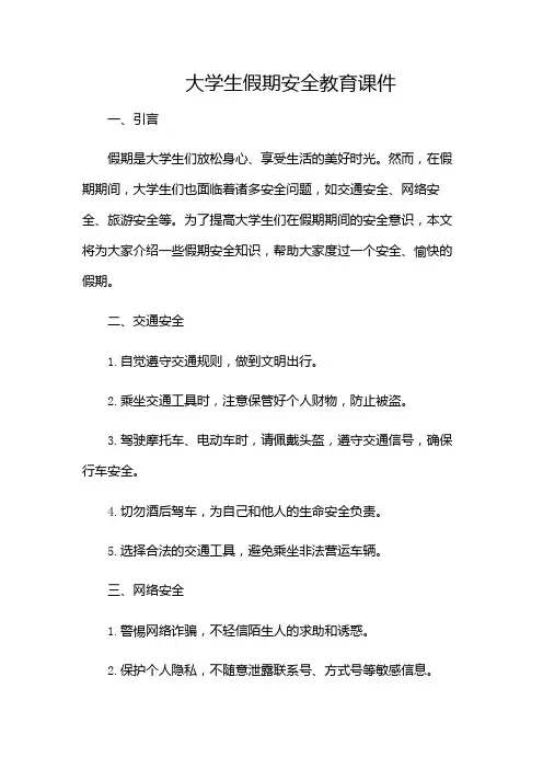 大学生假期安全教育课件
