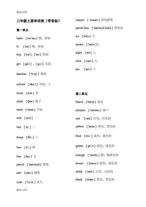 最新冀教版小学英语三年级上册单词表(带音标)