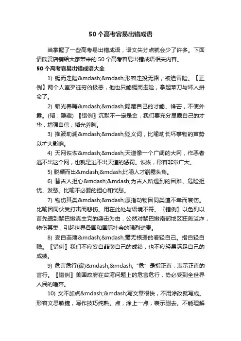 50个高考容易出错成语