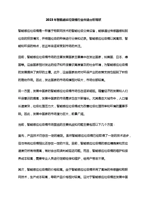 2023年智能感应垃圾桶行业市场分析现状