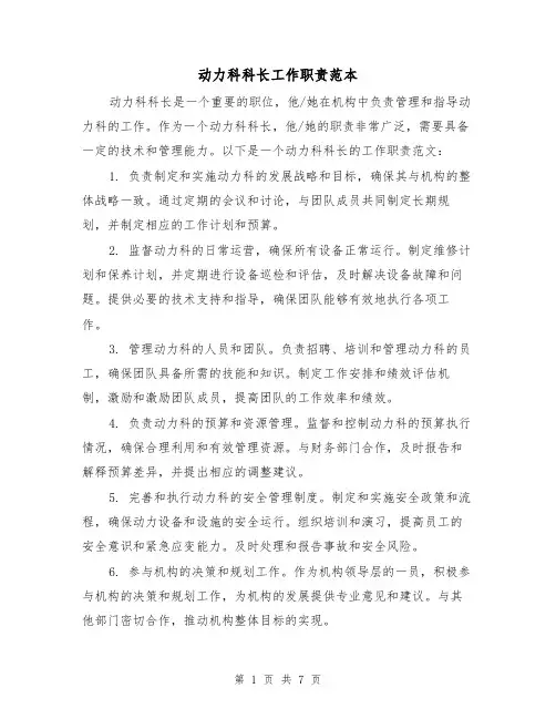 动力科科长工作职责范本(3篇)