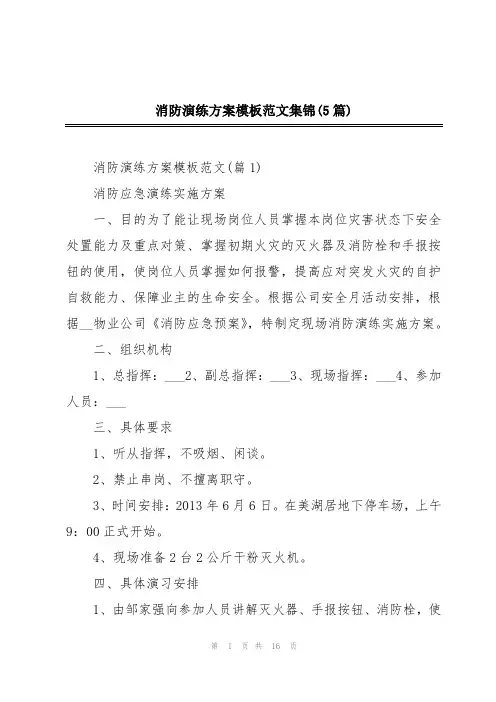 消防演练方案模板范文集锦(5篇)