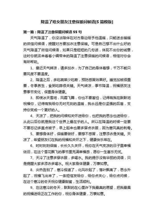 降温了给女朋友注意保暖问候语[5篇模版]