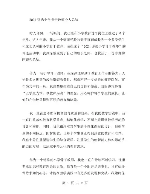 2024评选小学骨干教师个人总结范文