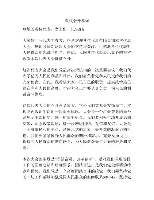 教代会开幕词