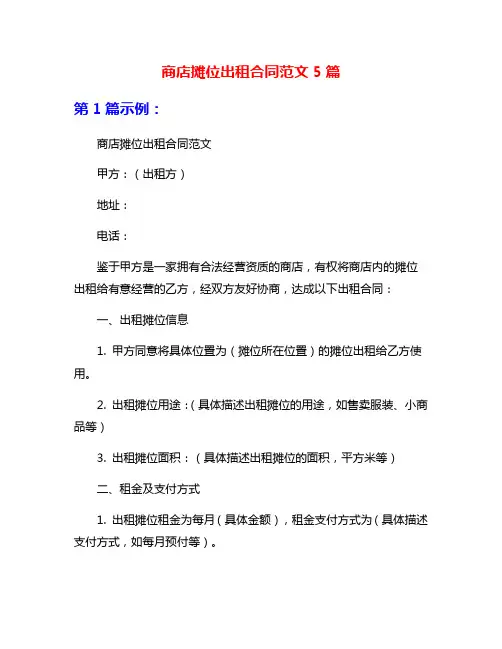 商店摊位出租合同范文5篇