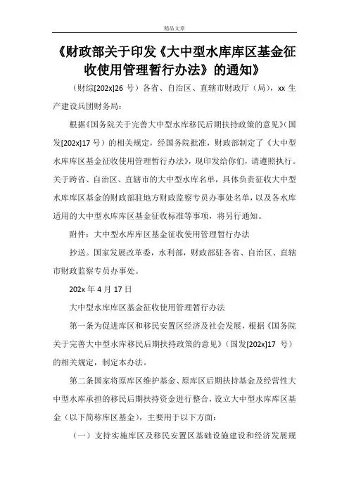 《财政部关于印发《大中型水库库区基金征收使用管理暂行办法》的通知》