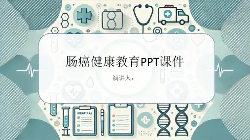 肠癌健康教育PPT课件