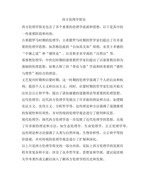 西方伦理学简史