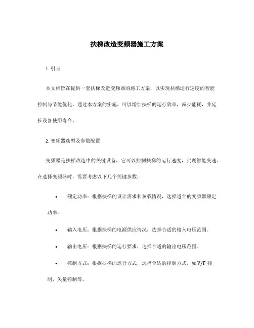 扶梯改造变频器施工方案