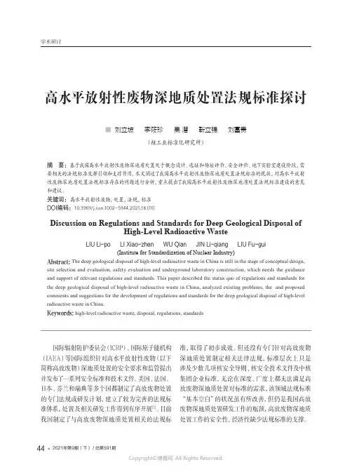 高水平放射性废物深地质处置法规标准探讨