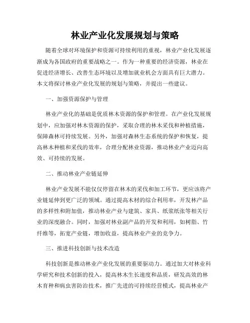 林业产业化发展规划与策略
