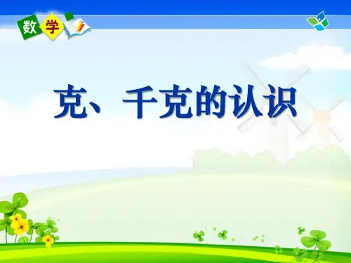 《克、千克的认识》克千克吨的认识PPT课件2-西师大版三年级数学上册