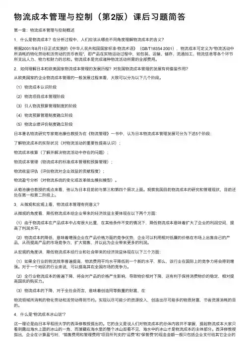 物流成本管理与控制（第2版）课后习题简答