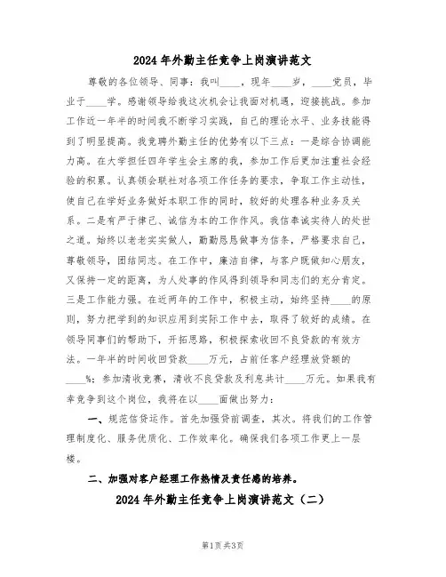 2024年外勤主任竞争上岗演讲范文（二篇）