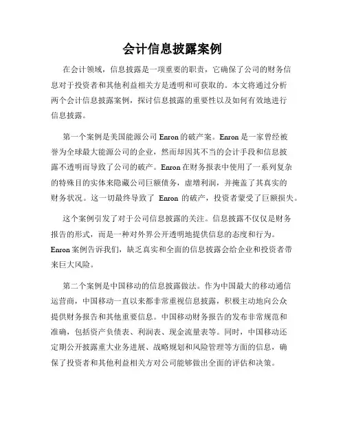 会计信息披露案例