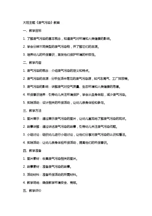 大班主题《废气污染》教案