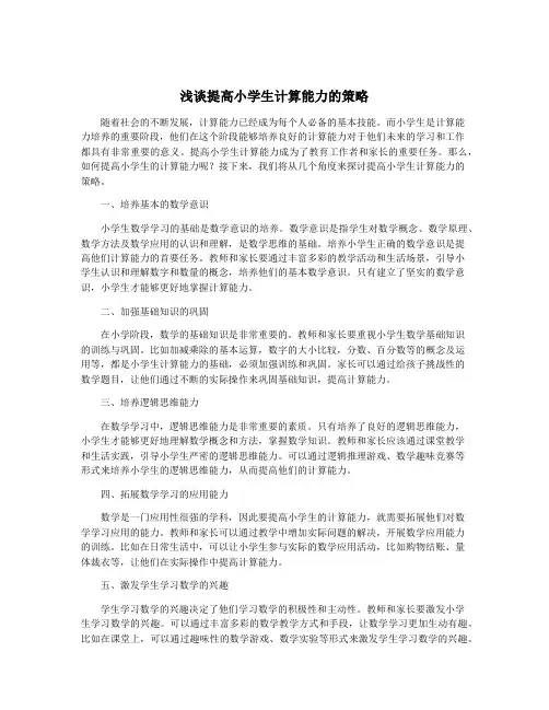浅谈提高小学生计算能力的策略