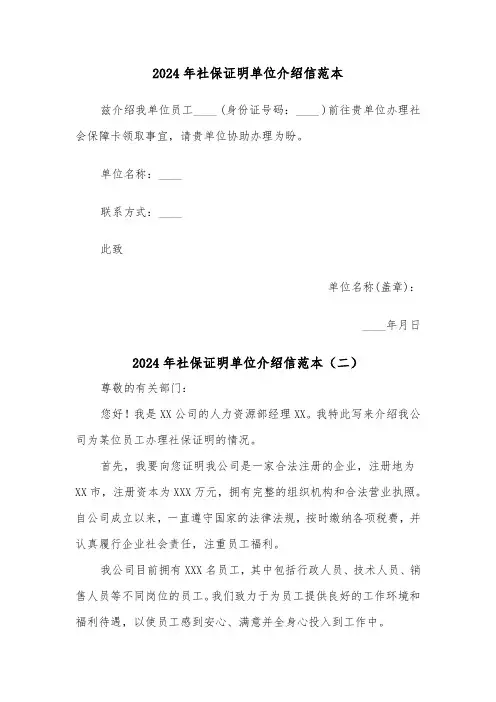 2024年社保证明单位介绍信范本（三篇）