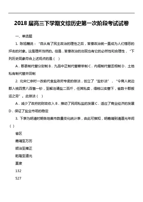 2018届高三下学期文综历史第一次阶段考试试卷真题