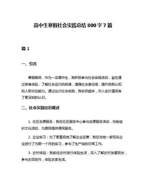 高中生寒假社会实践总结800字7篇