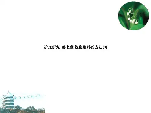 护理研究收集资料的方法