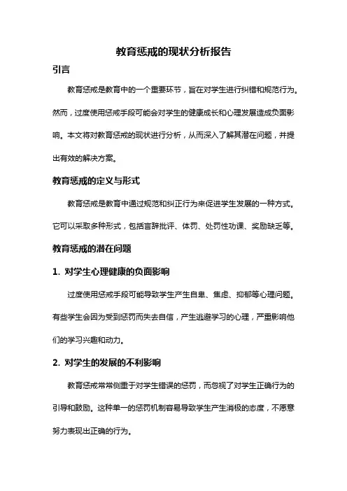 教育惩戒的现状分析报告