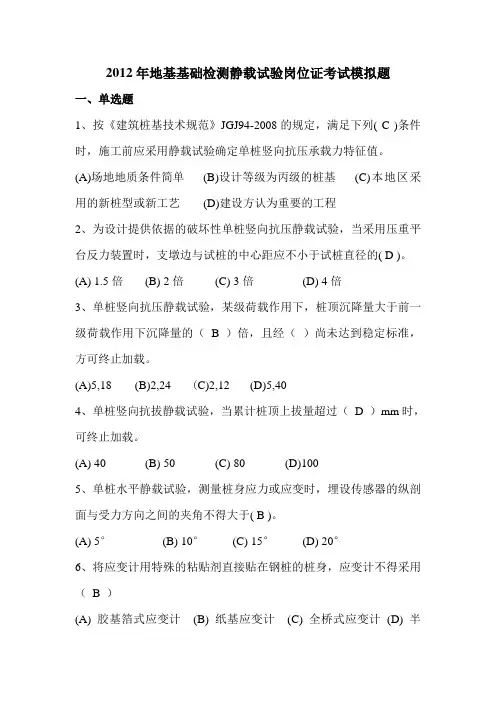 桩基检测静载试验岗位证考试模拟题