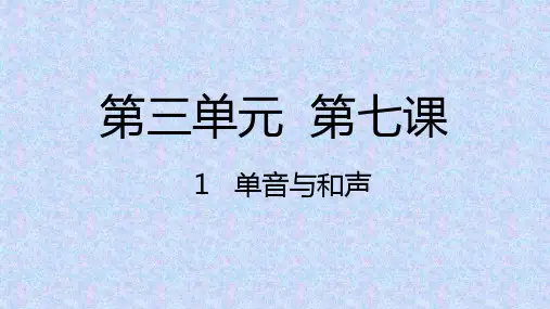 人教版道德和法治七年级下册 7.1 单音和和声 课件(共19张PPT)