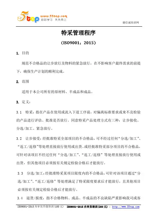 ISO9001-2015特采管理程序
