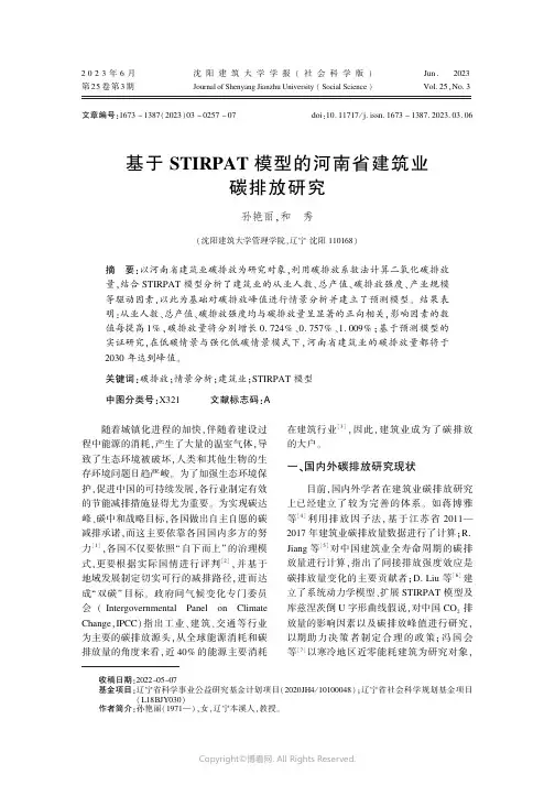 基于STIRPAT模型的河南省建筑业碳排放研究