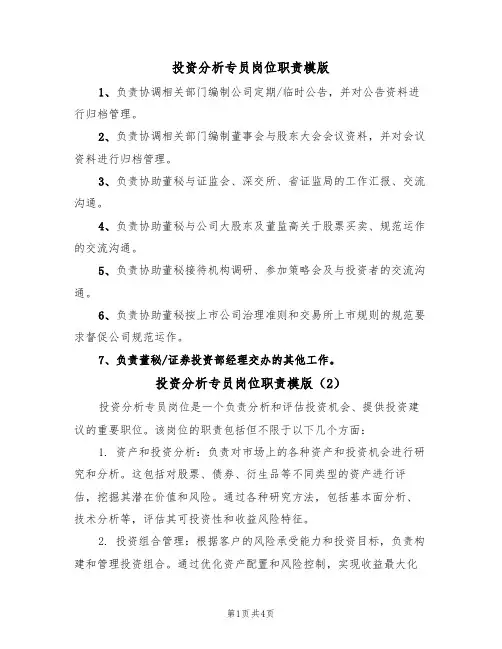 投资分析专员岗位职责模版(3篇)