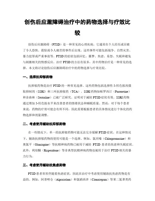 创伤后应激障碍治疗中的药物选择与疗效比较