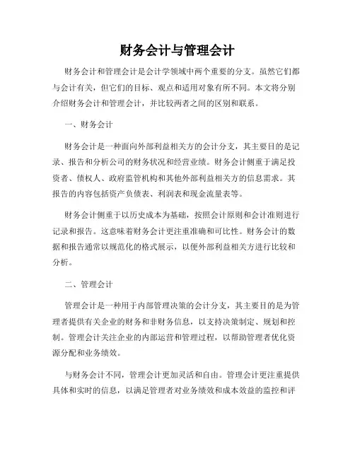 财务会计与管理会计