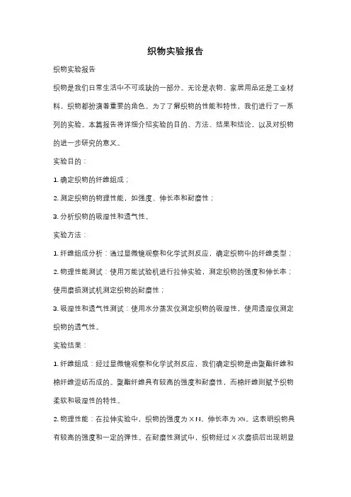 织物实验报告