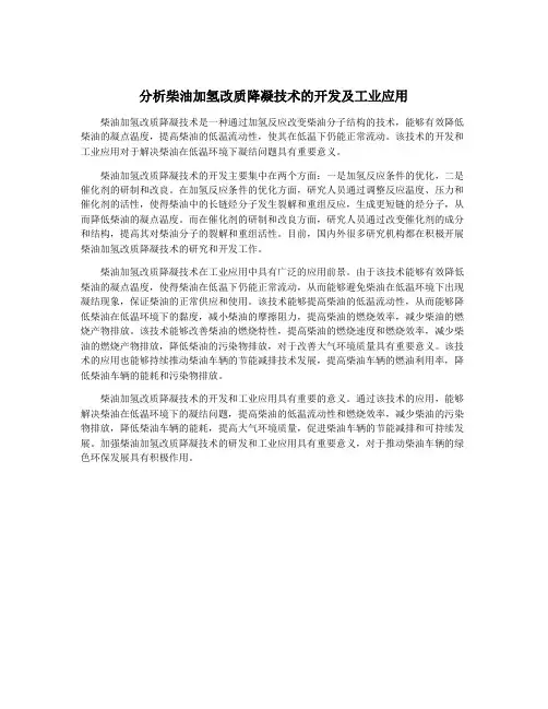 分析柴油加氢改质降凝技术的开发及工业应用