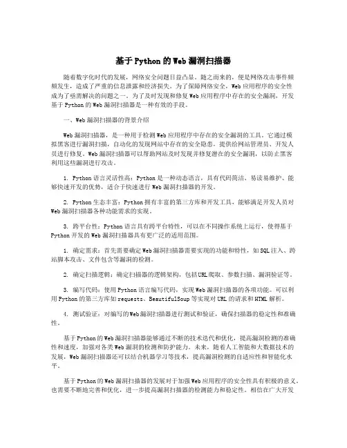 基于Python的Web漏洞扫描器
