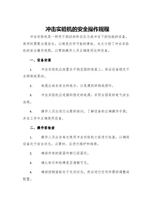 冲击实验机的安全操作规程