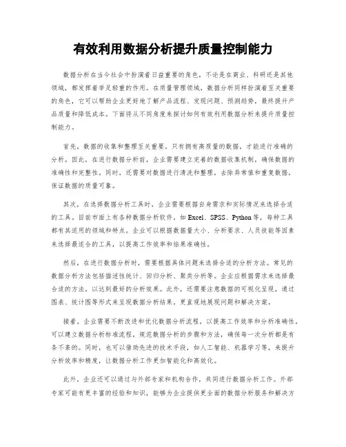 有效利用数据分析提升质量控制能力