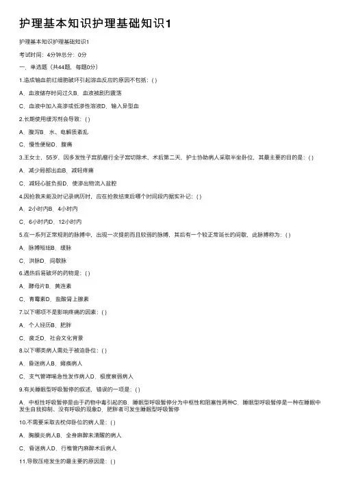护理基本知识护理基础知识1